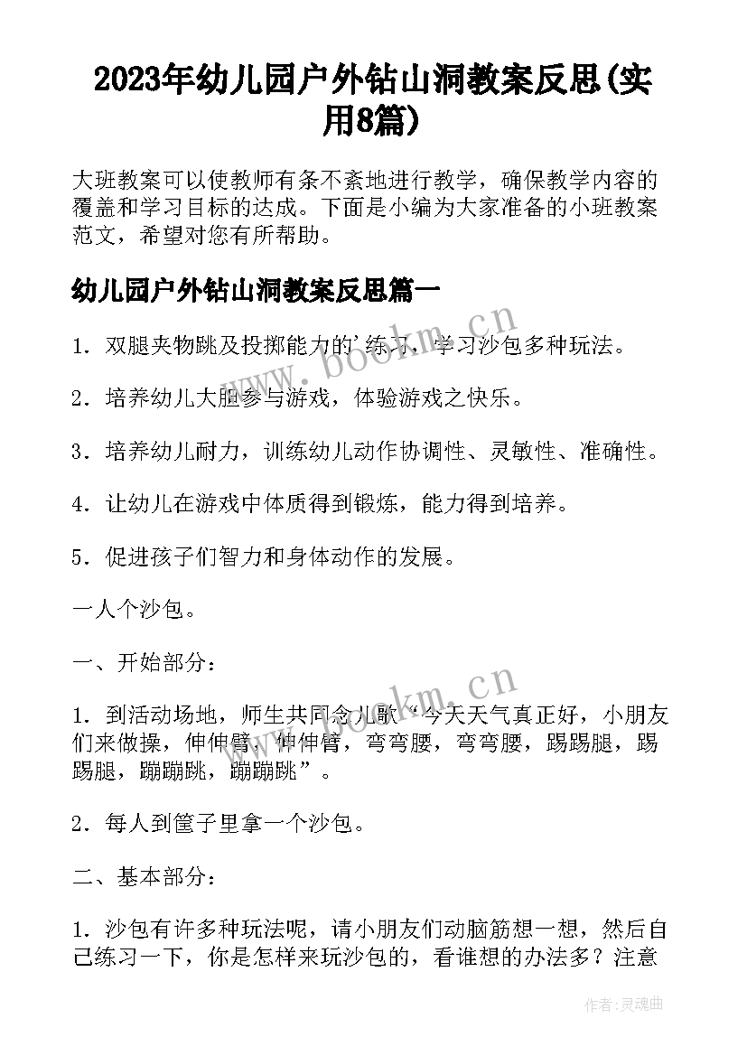 2023年幼儿园户外钻山洞教案反思(实用8篇)