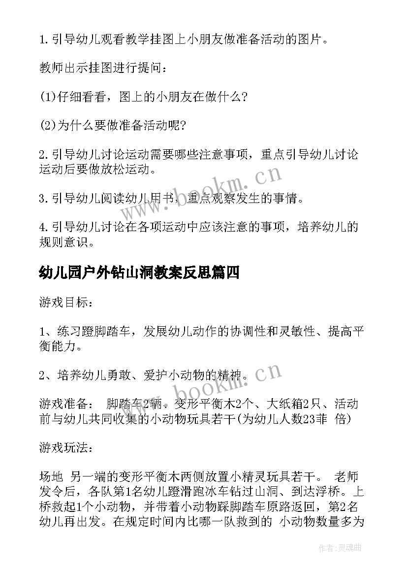 2023年幼儿园户外钻山洞教案反思(实用8篇)