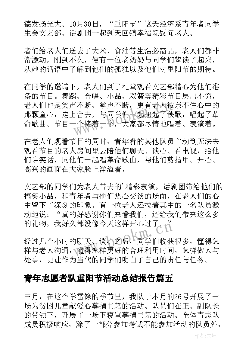 青年志愿者队重阳节活动总结报告(优质10篇)