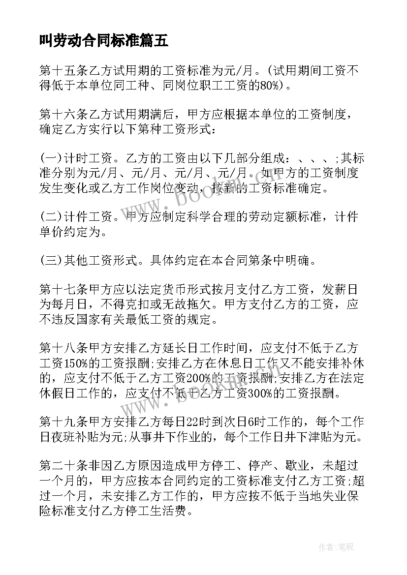 2023年叫劳动合同标准(精选10篇)