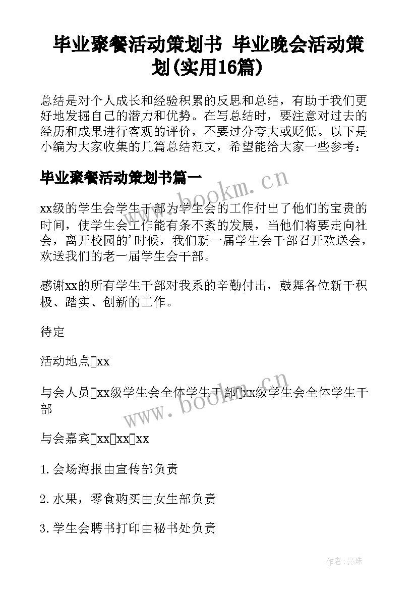 毕业聚餐活动策划书 毕业晚会活动策划(实用16篇)