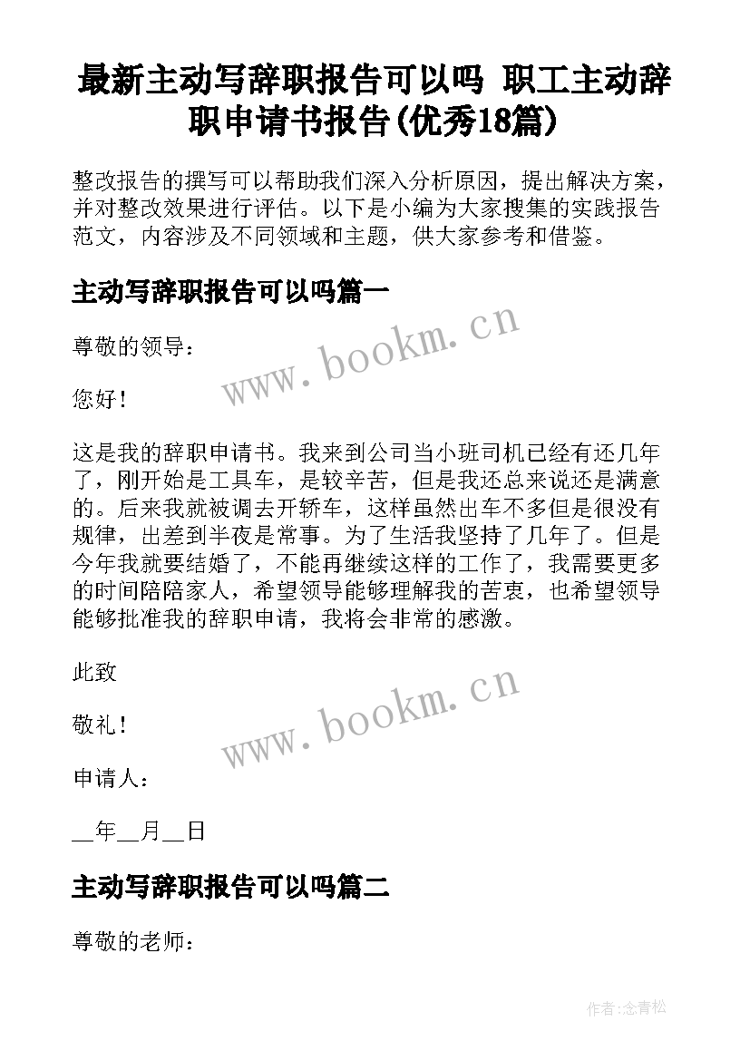 最新主动写辞职报告可以吗 职工主动辞职申请书报告(优秀18篇)