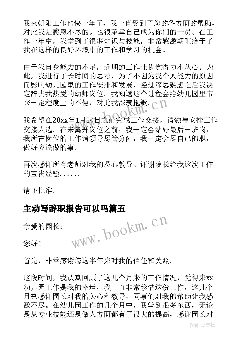 最新主动写辞职报告可以吗 职工主动辞职申请书报告(优秀18篇)