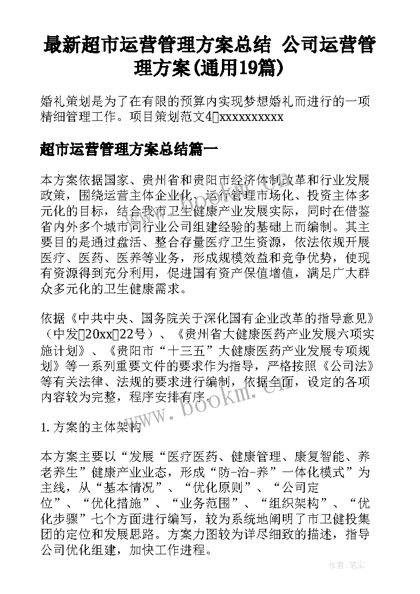 最新超市运营管理方案总结 公司运营管理方案(通用19篇)