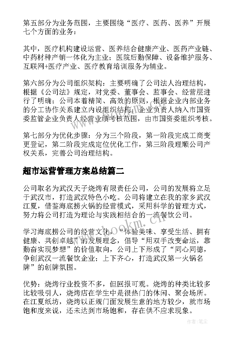 最新超市运营管理方案总结 公司运营管理方案(通用19篇)