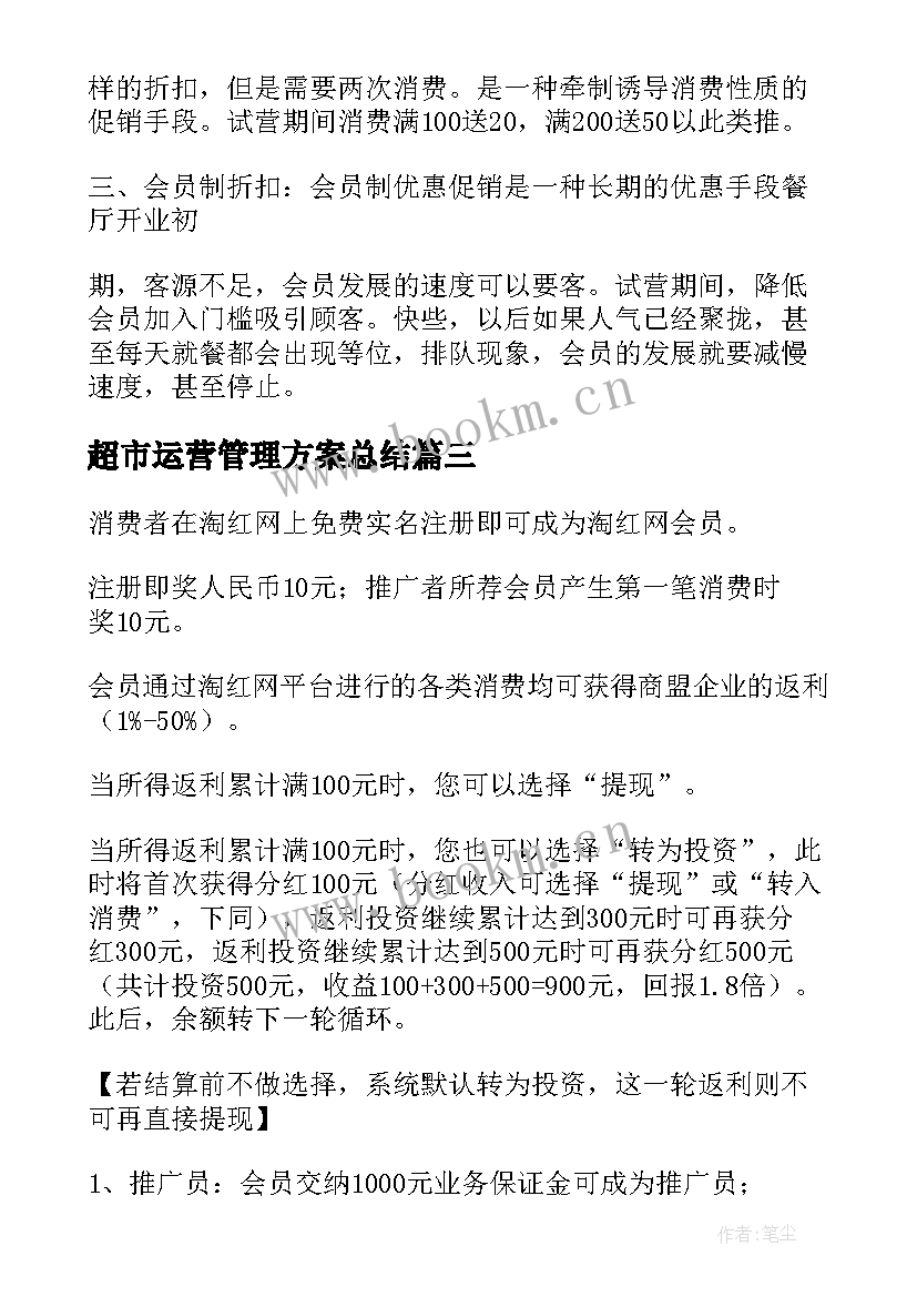 最新超市运营管理方案总结 公司运营管理方案(通用19篇)