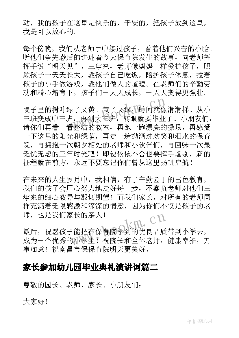 家长参加幼儿园毕业典礼演讲词 幼儿园毕业典礼家长致辞(优秀10篇)