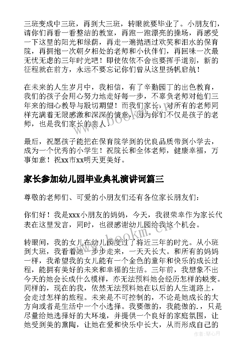 家长参加幼儿园毕业典礼演讲词 幼儿园毕业典礼家长致辞(优秀10篇)