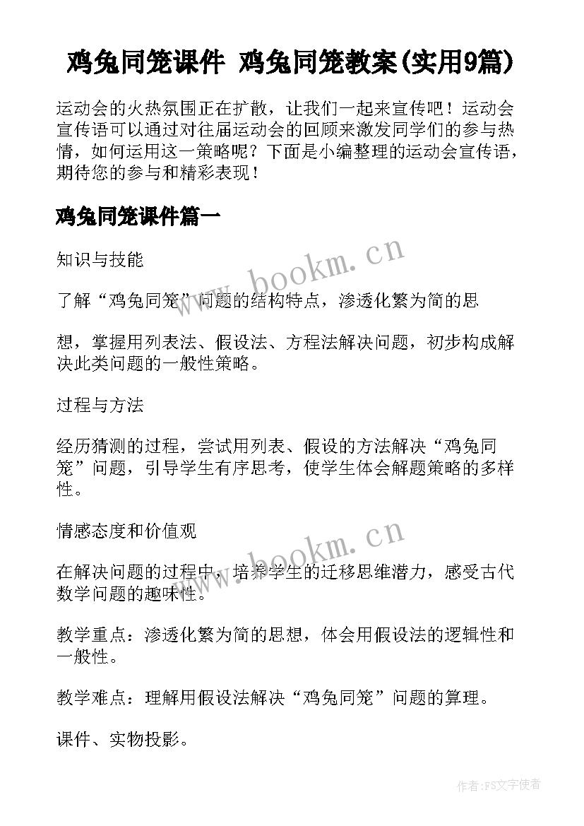 鸡兔同笼课件 鸡兔同笼教案(实用9篇)