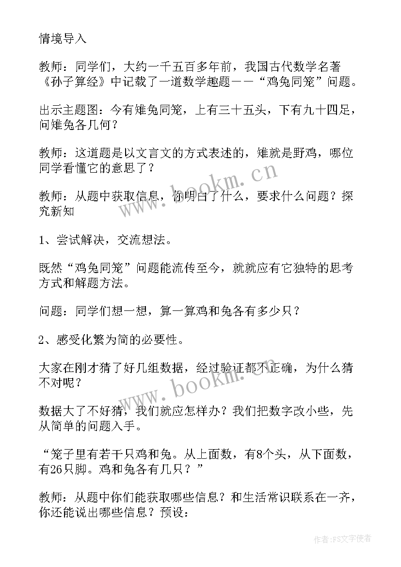 鸡兔同笼课件 鸡兔同笼教案(实用9篇)