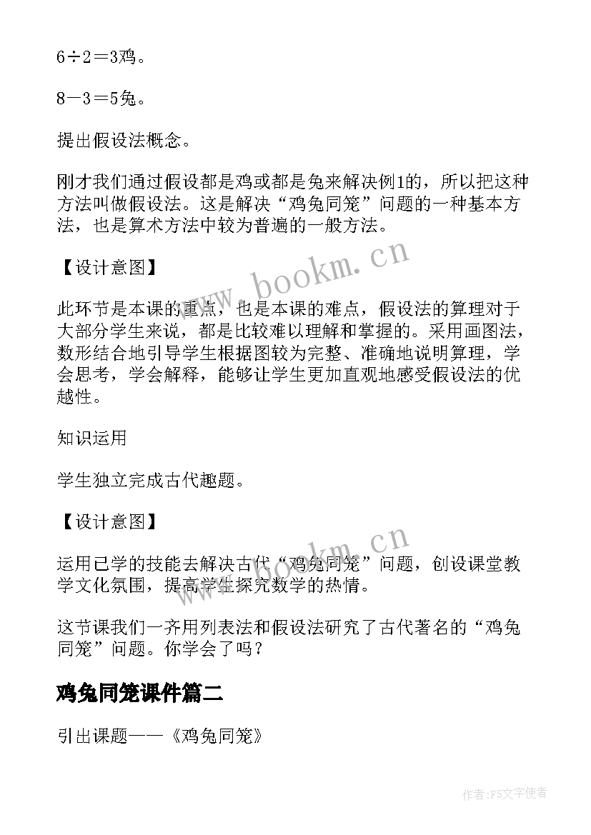 鸡兔同笼课件 鸡兔同笼教案(实用9篇)