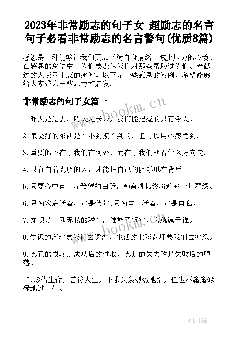 2023年非常励志的句子女 超励志的名言句子必看非常励志的名言警句(优质8篇)