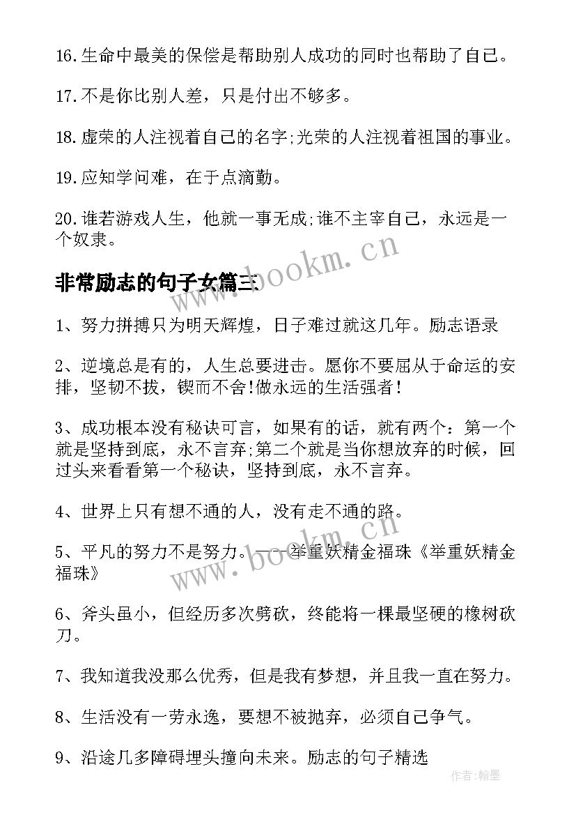 2023年非常励志的句子女 超励志的名言句子必看非常励志的名言警句(优质8篇)