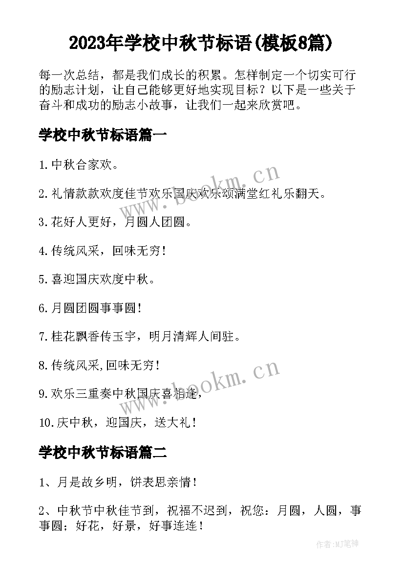 2023年学校中秋节标语(模板8篇)