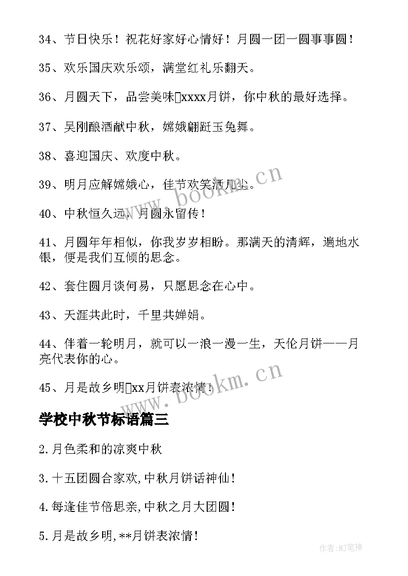 2023年学校中秋节标语(模板8篇)