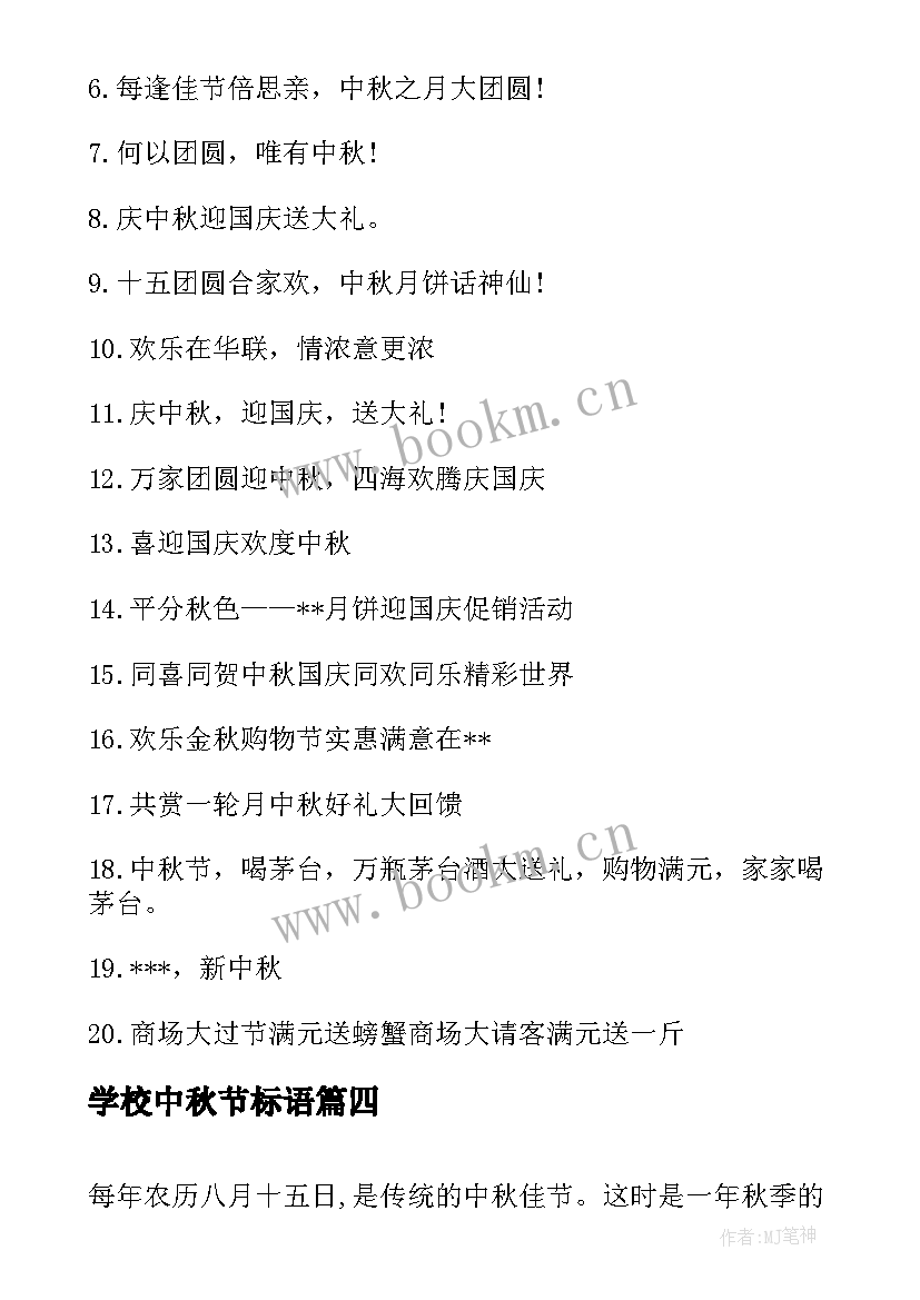 2023年学校中秋节标语(模板8篇)