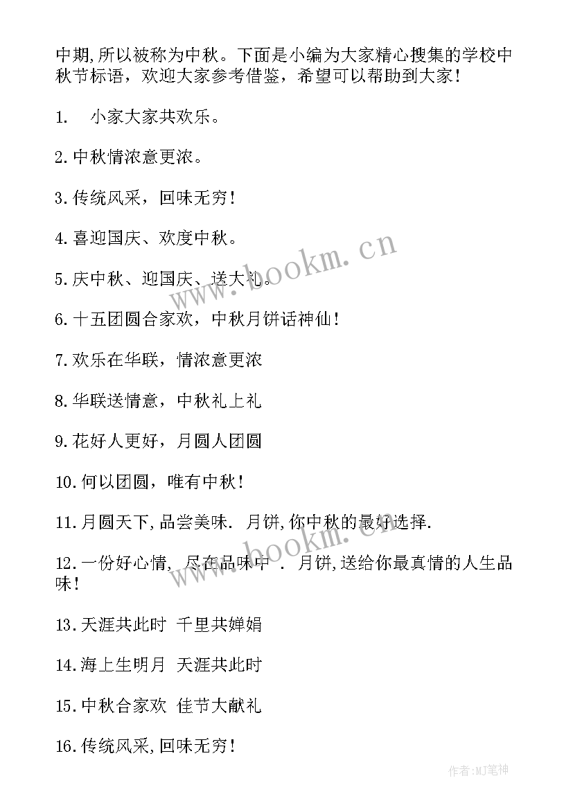 2023年学校中秋节标语(模板8篇)