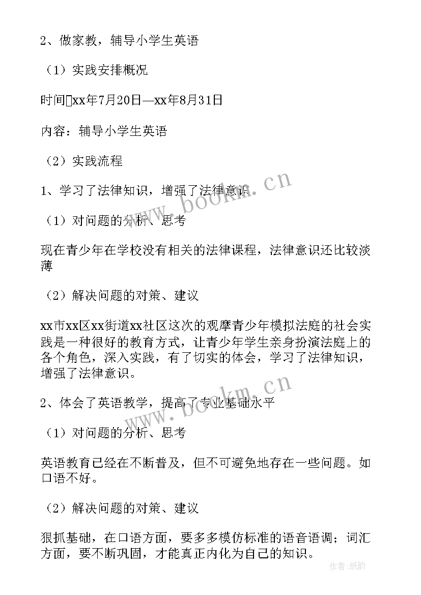 2023年暑假家教的社会实践报告 家教暑假社会实践报告(精选8篇)