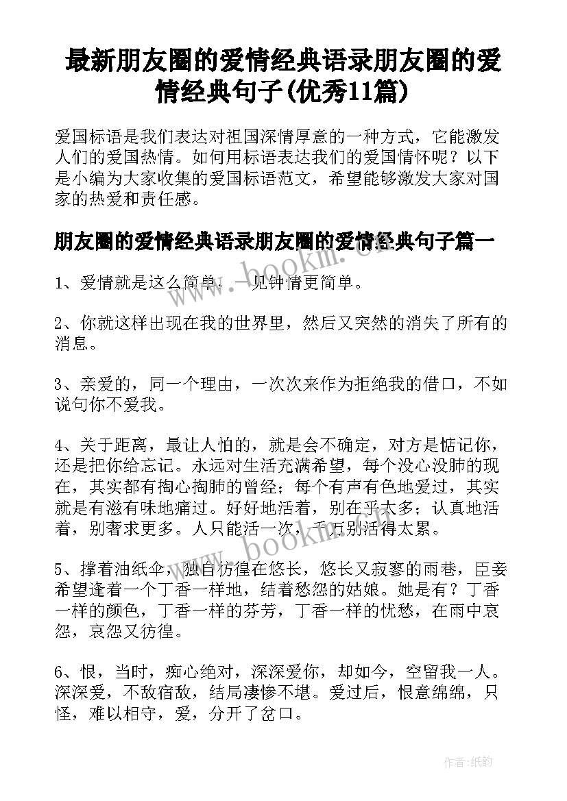 最新朋友圈的爱情经典语录朋友圈的爱情经典句子(优秀11篇)