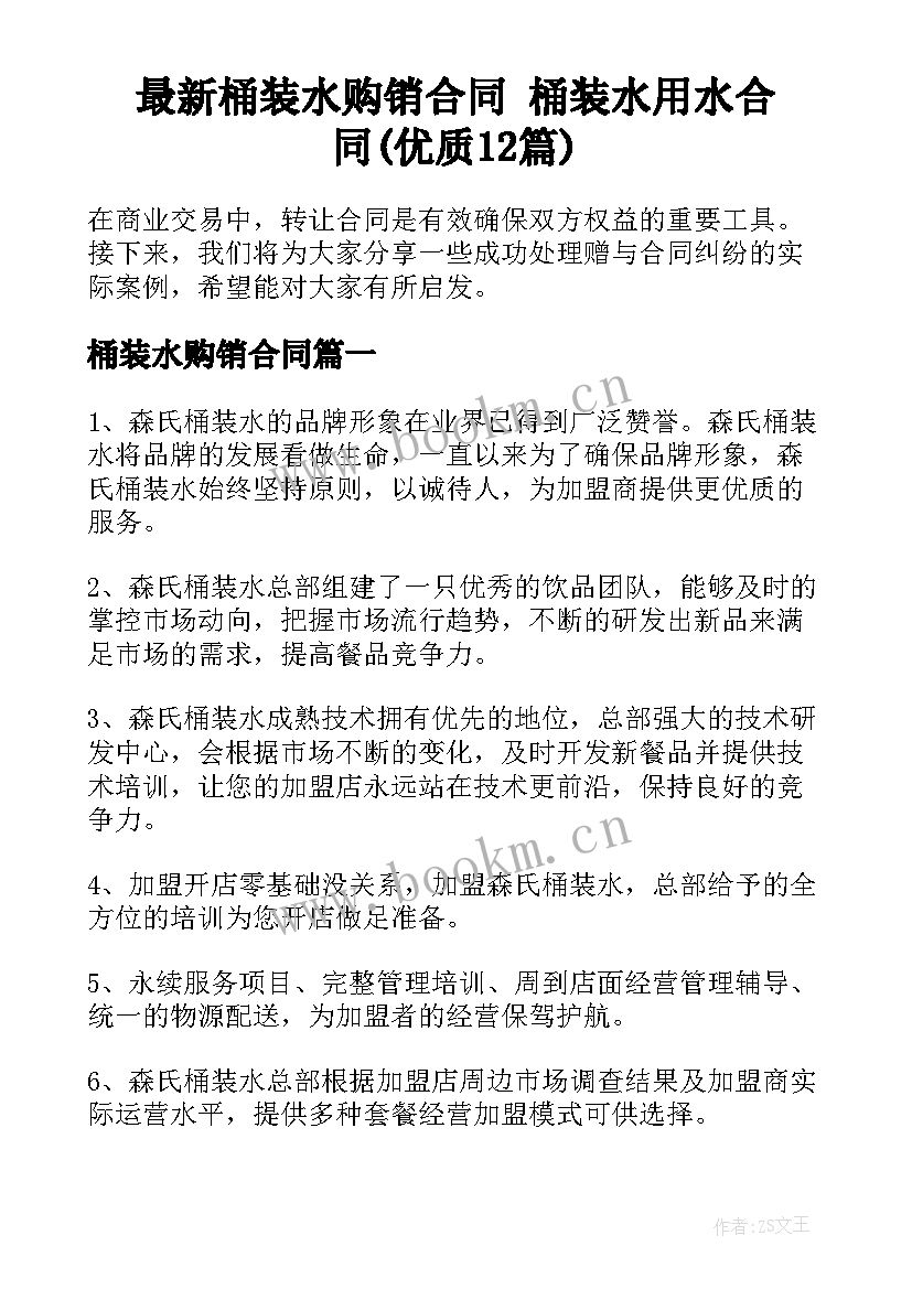 最新桶装水购销合同 桶装水用水合同(优质12篇)