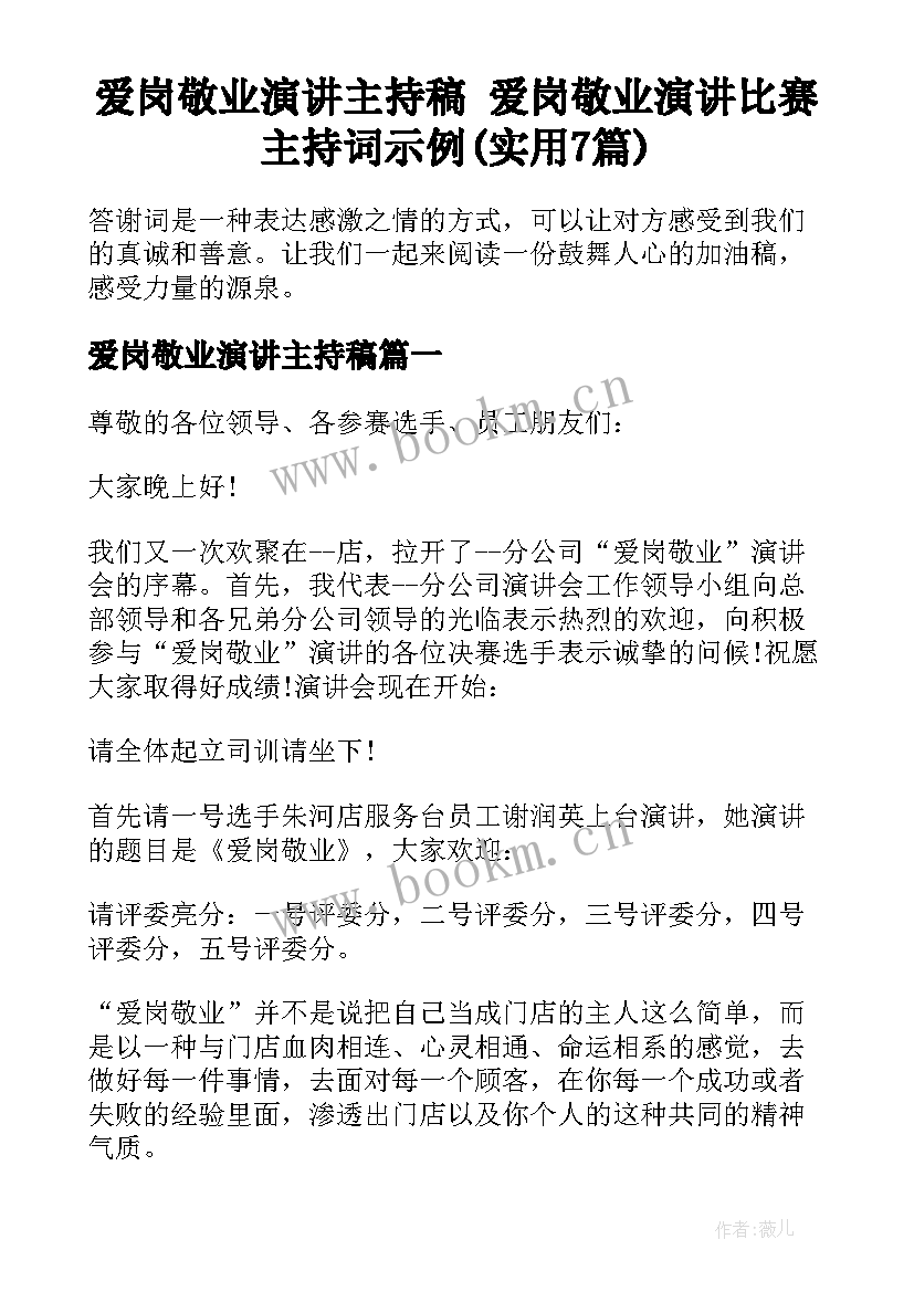 爱岗敬业演讲主持稿 爱岗敬业演讲比赛主持词示例(实用7篇)