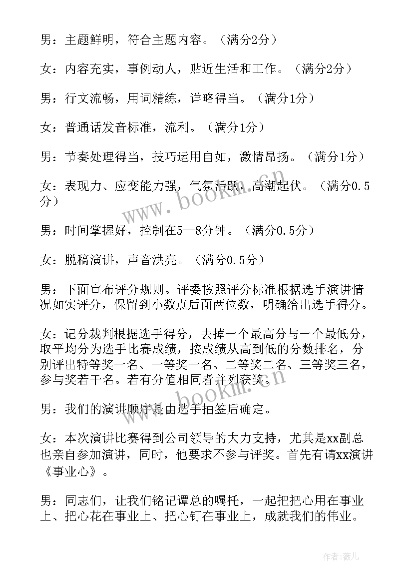 爱岗敬业演讲主持稿 爱岗敬业演讲比赛主持词示例(实用7篇)