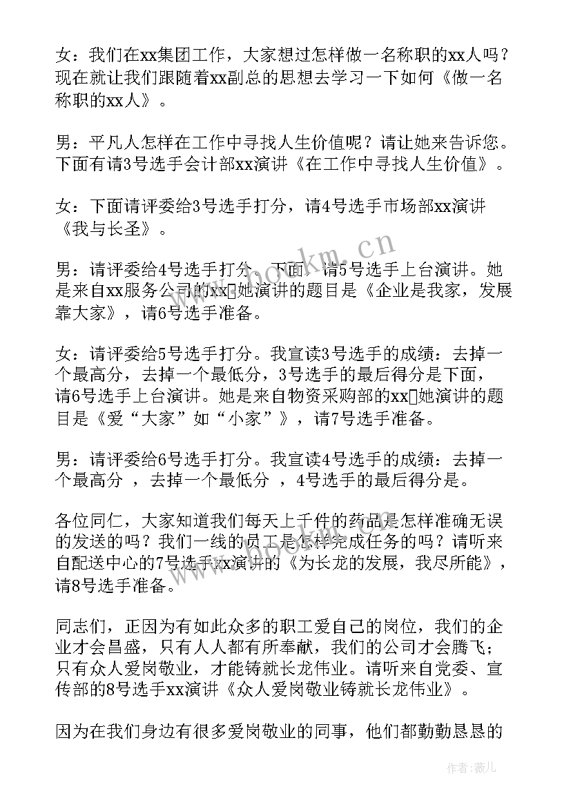 爱岗敬业演讲主持稿 爱岗敬业演讲比赛主持词示例(实用7篇)