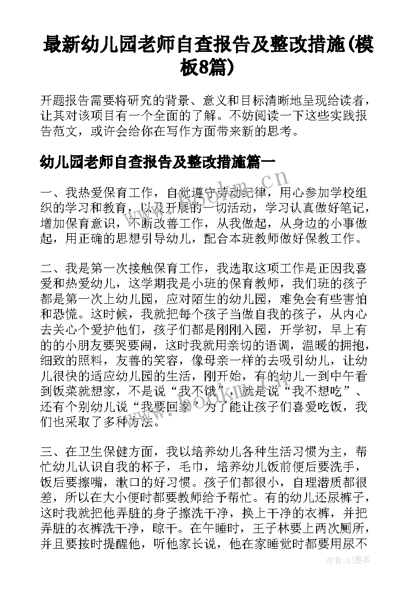 最新幼儿园老师自查报告及整改措施(模板8篇)