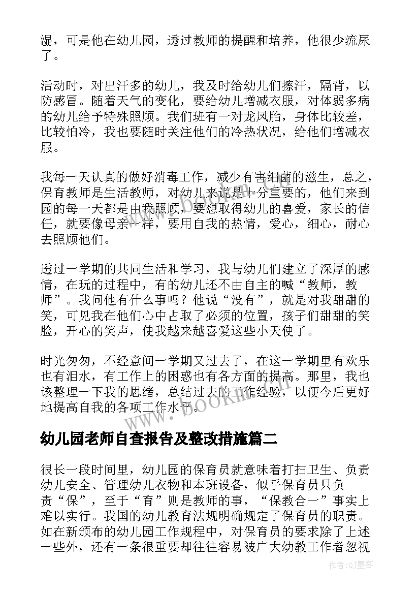 最新幼儿园老师自查报告及整改措施(模板8篇)