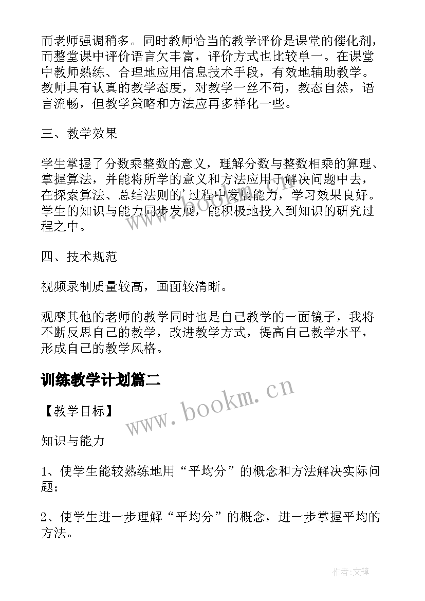 2023年训练教学计划(实用10篇)