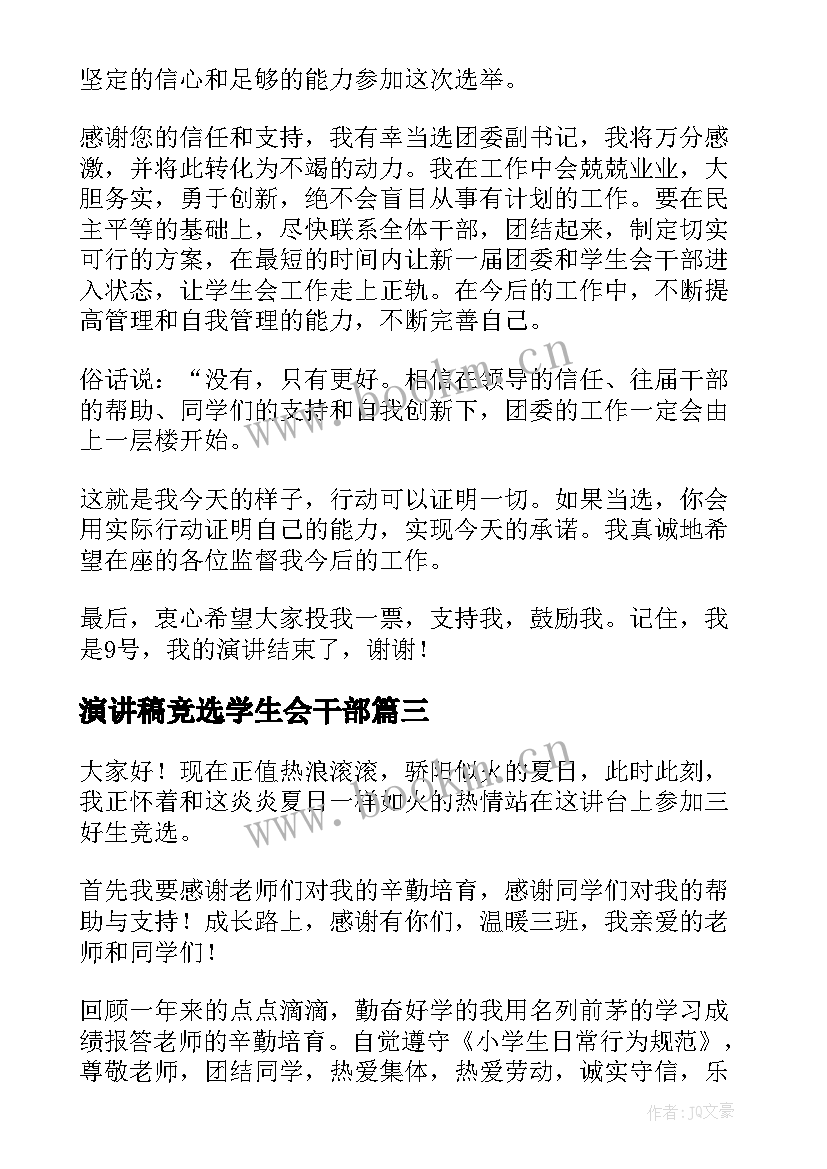 2023年演讲稿竞选学生会干部(优质16篇)