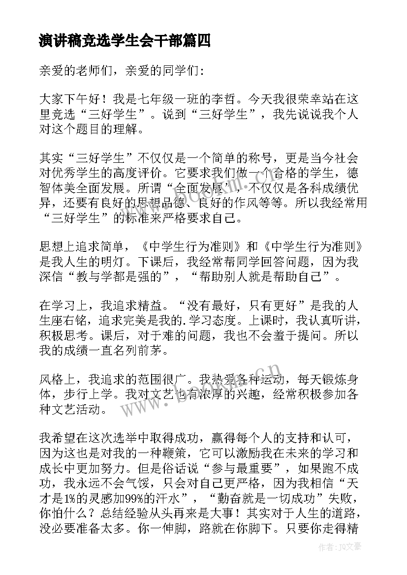 2023年演讲稿竞选学生会干部(优质16篇)