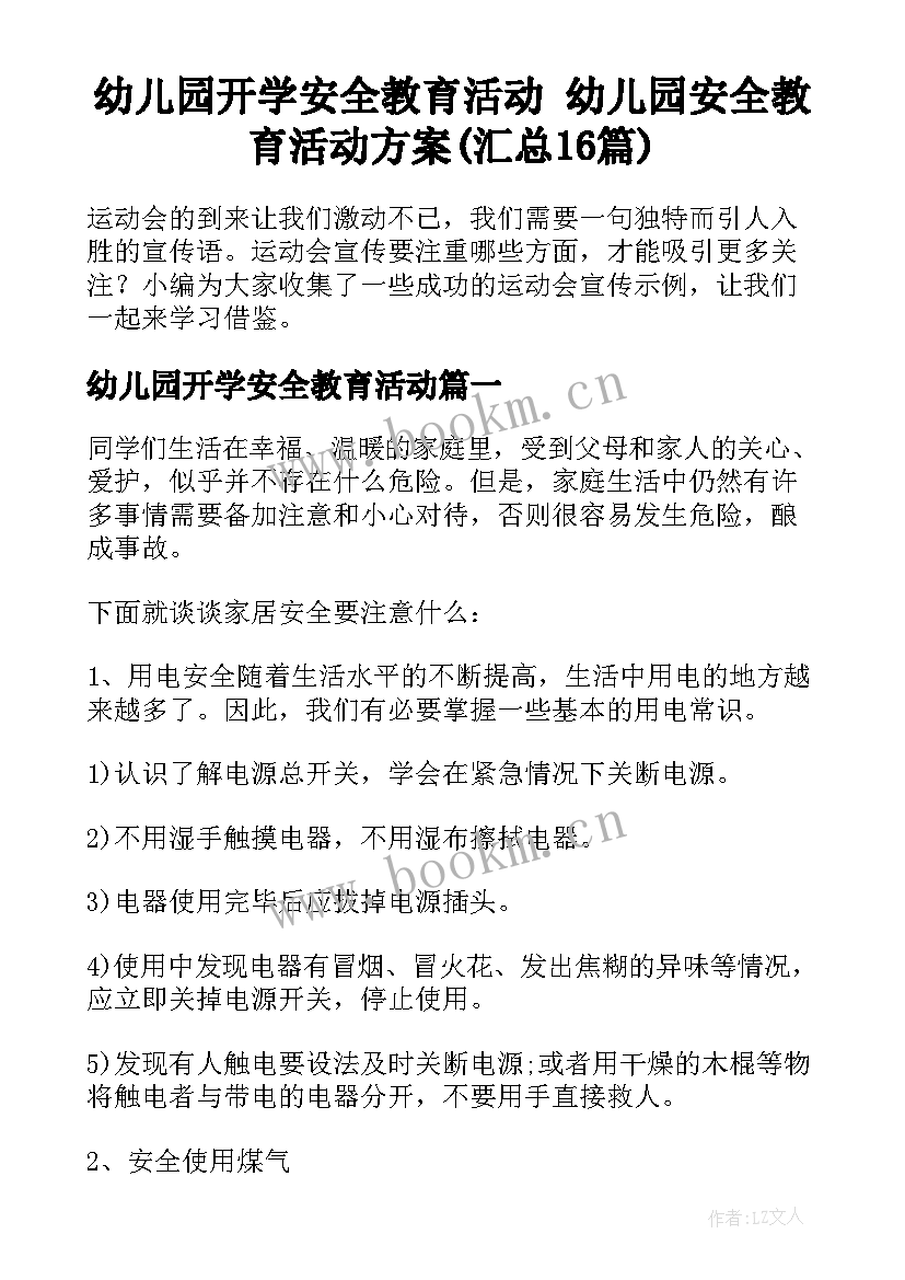 幼儿园开学安全教育活动 幼儿园安全教育活动方案(汇总16篇)