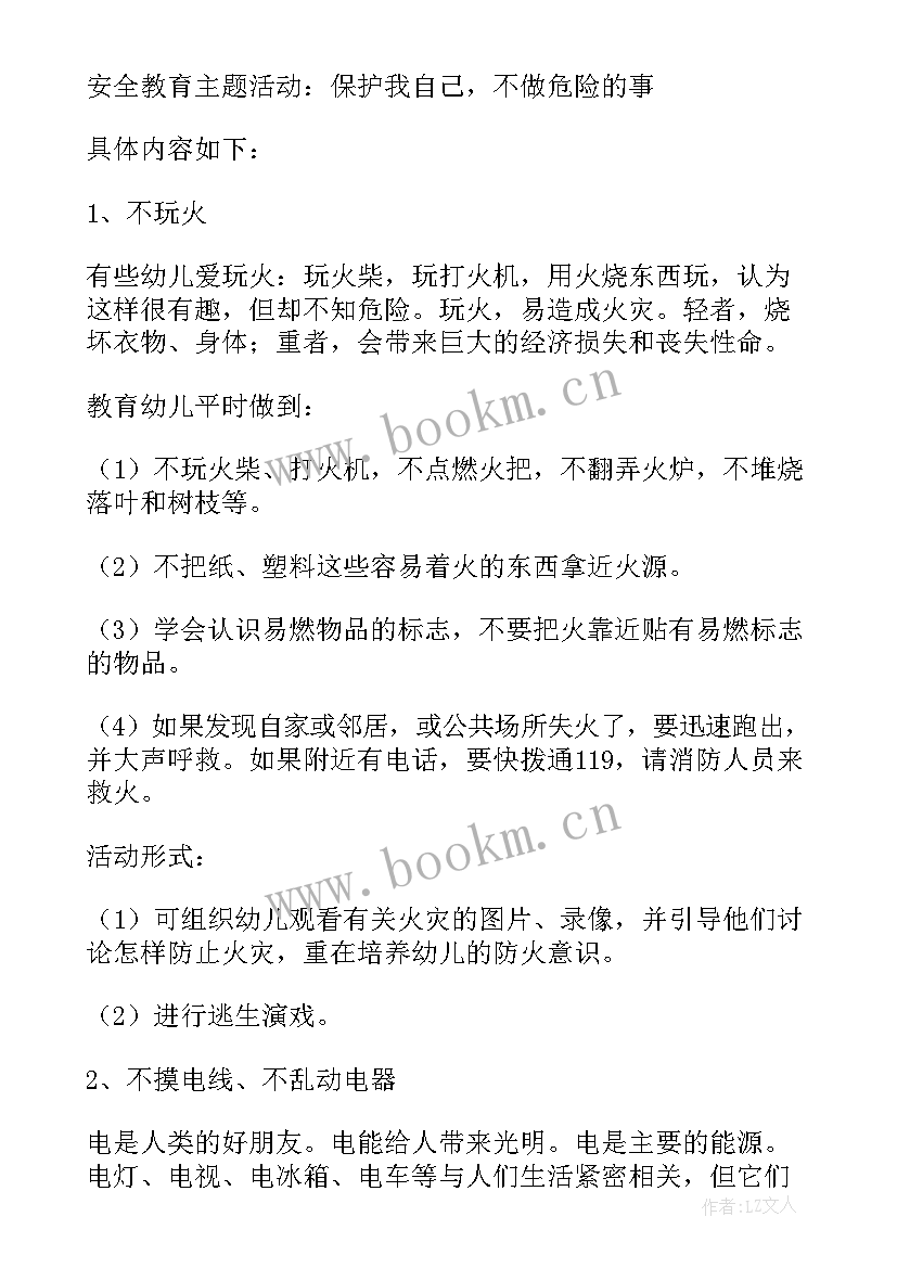 幼儿园开学安全教育活动 幼儿园安全教育活动方案(汇总16篇)