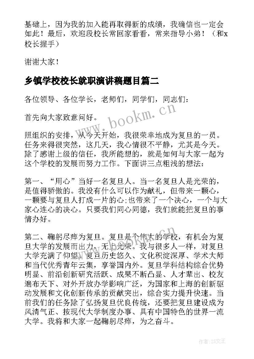 2023年乡镇学校校长就职演讲稿题目 小学校长就职演讲稿(通用8篇)