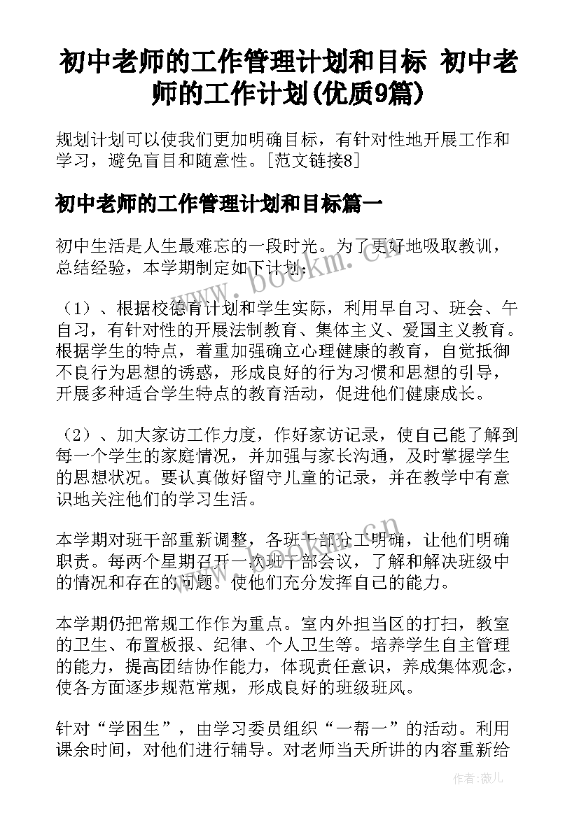 初中老师的工作管理计划和目标 初中老师的工作计划(优质9篇)