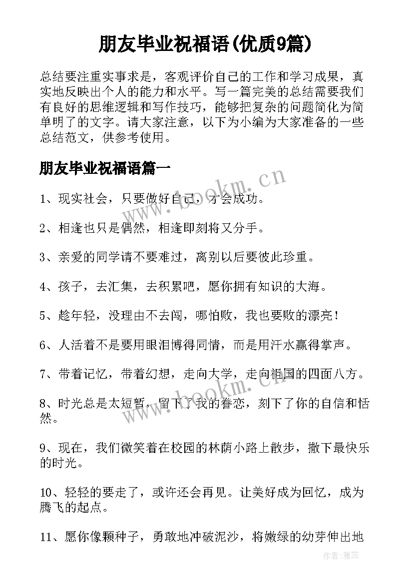 朋友毕业祝福语(优质9篇)