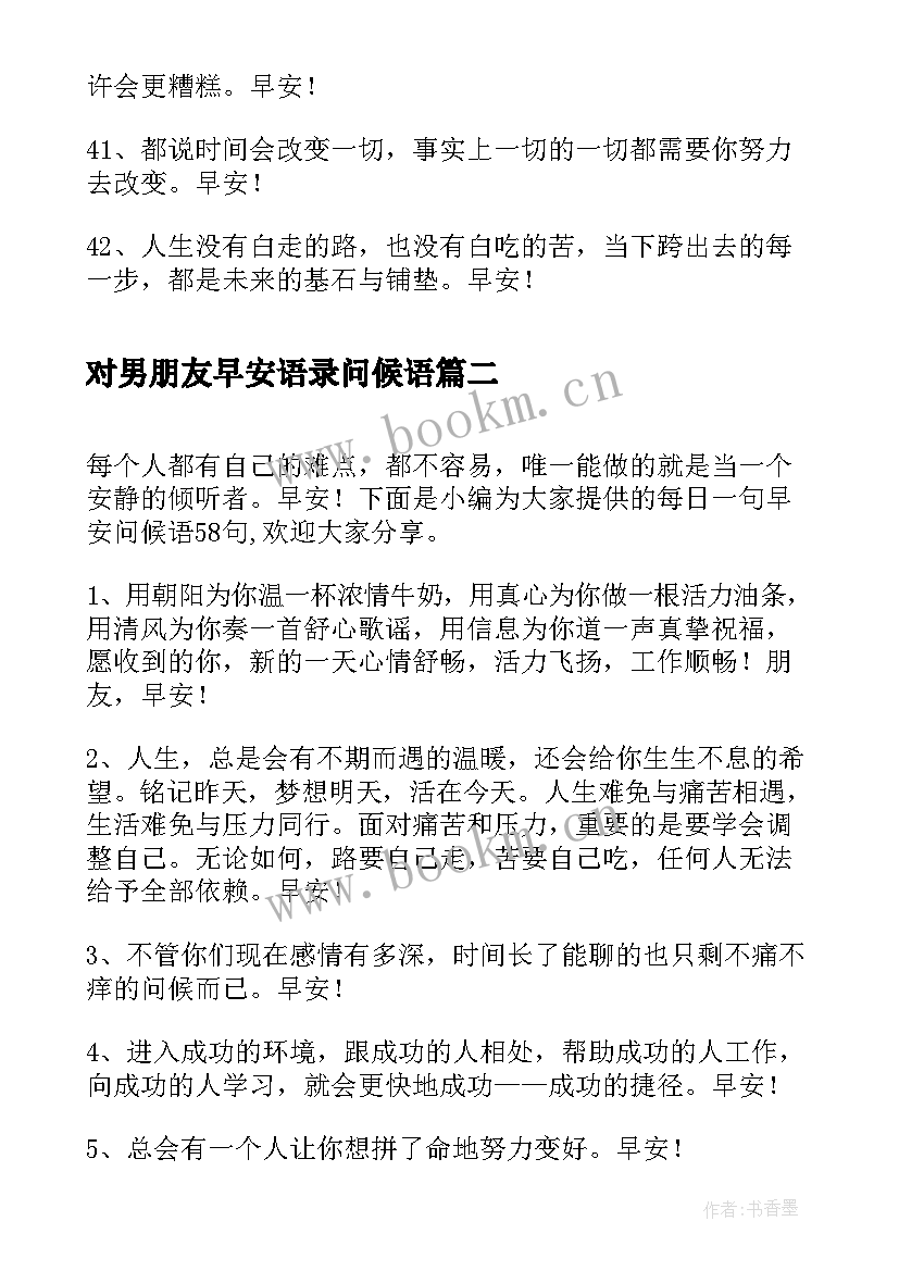 对男朋友早安语录问候语(汇总18篇)