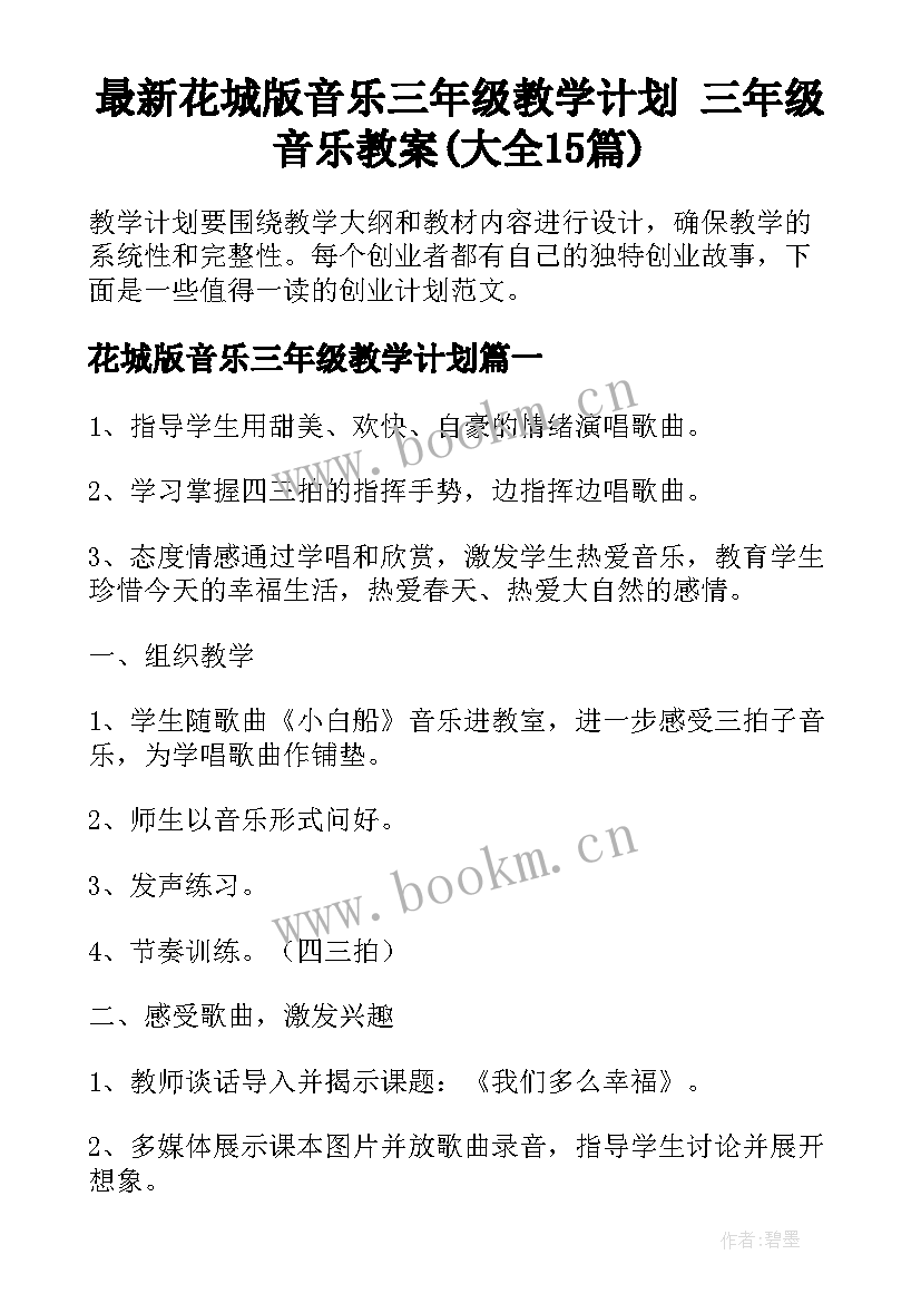 最新花城版音乐三年级教学计划 三年级音乐教案(大全15篇)