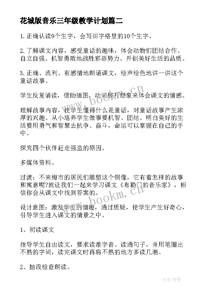 最新花城版音乐三年级教学计划 三年级音乐教案(大全15篇)