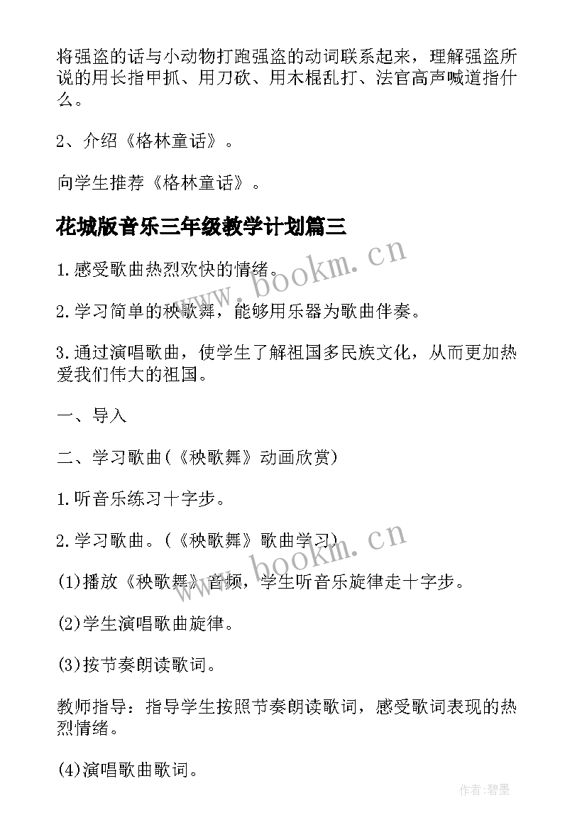 最新花城版音乐三年级教学计划 三年级音乐教案(大全15篇)