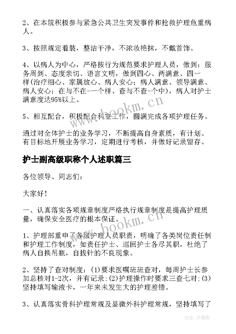 最新护士副高级职称个人述职 护士副高职称述职报告(精选8篇)