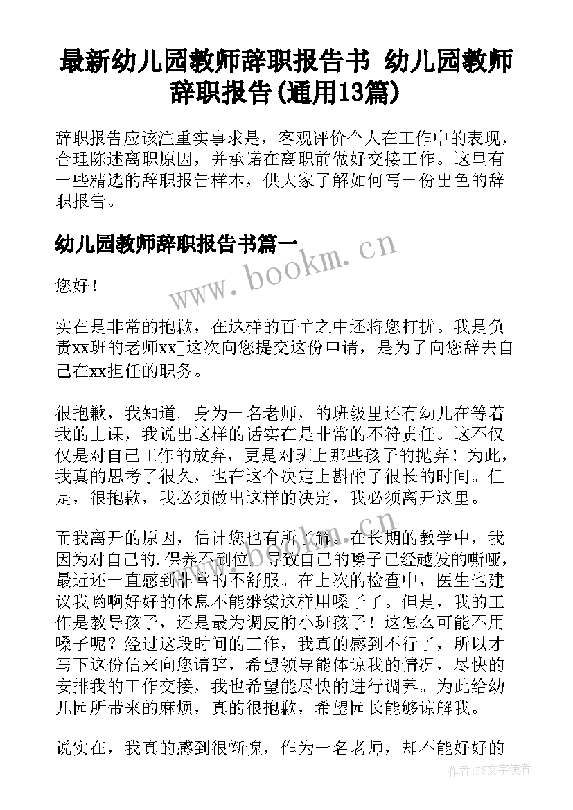 最新幼儿园教师辞职报告书 幼儿园教师辞职报告(通用13篇)