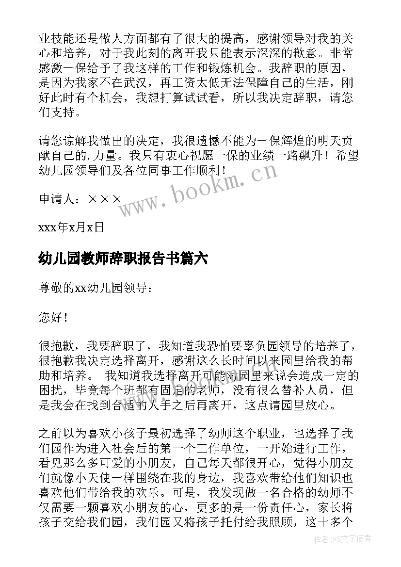 最新幼儿园教师辞职报告书 幼儿园教师辞职报告(通用13篇)