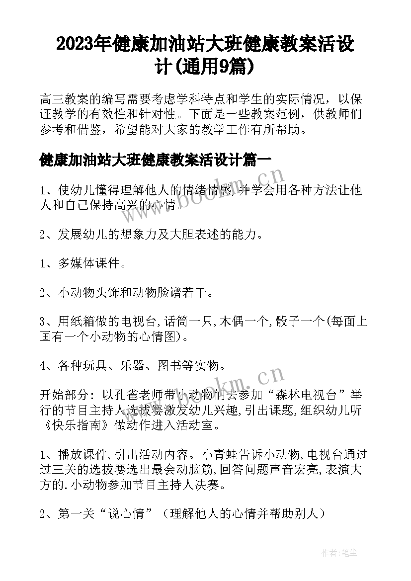 2023年健康加油站大班健康教案活设计(通用9篇)