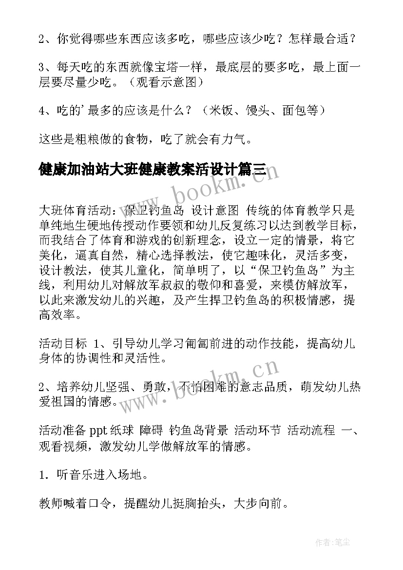 2023年健康加油站大班健康教案活设计(通用9篇)