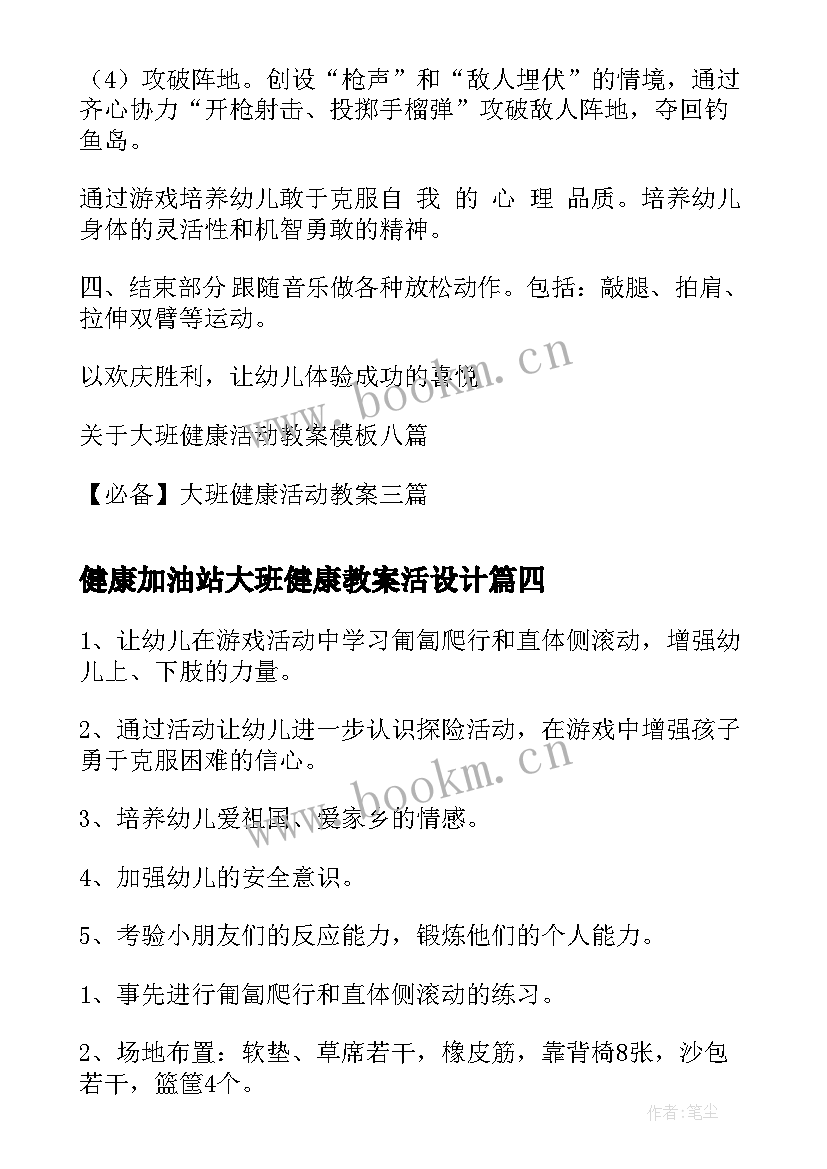 2023年健康加油站大班健康教案活设计(通用9篇)