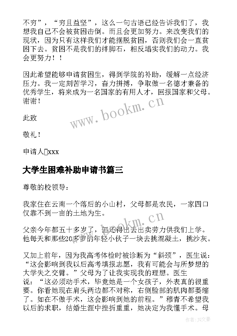 最新大学生困难补助申请书(精选7篇)