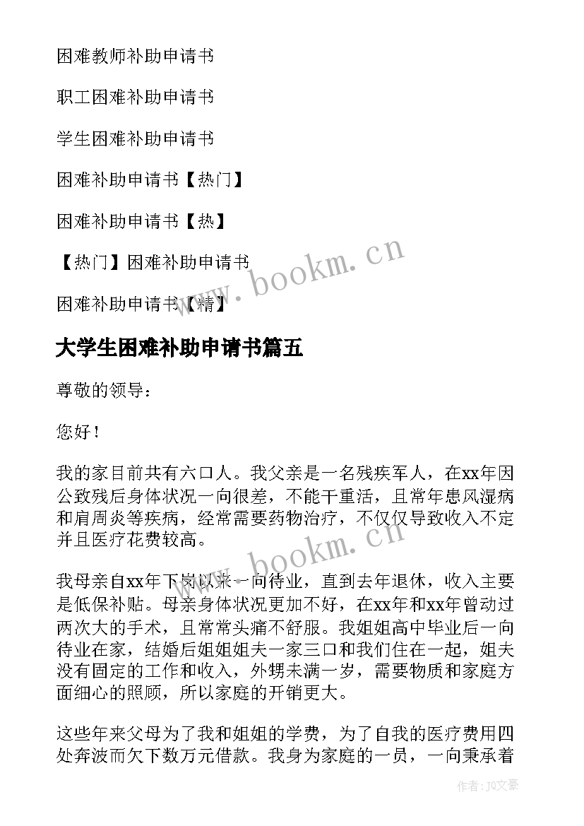 最新大学生困难补助申请书(精选7篇)