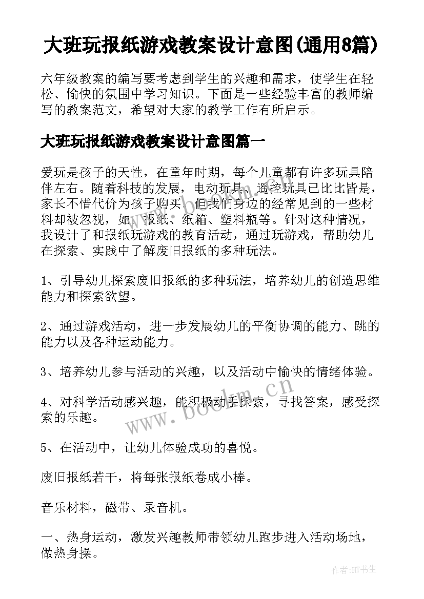 大班玩报纸游戏教案设计意图(通用8篇)